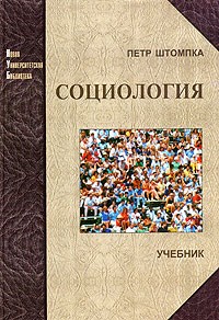 Социология. Анализ современного общества.Учебник для студентов ВУЗов